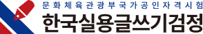한국실용글쓰기시험